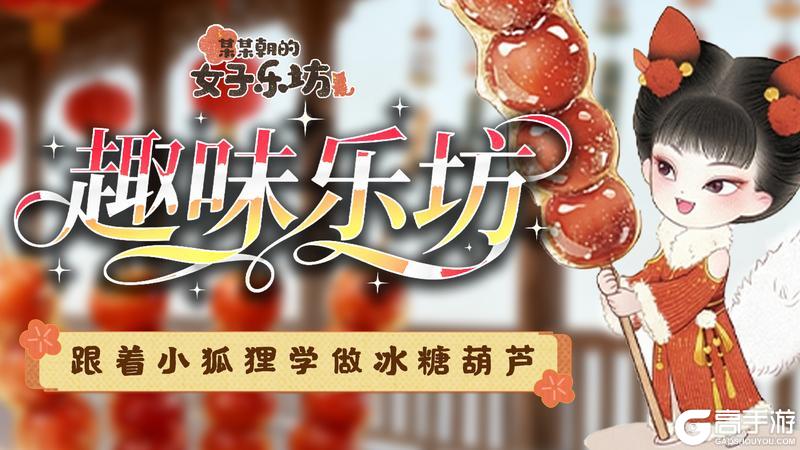 《某某朝的女子乐坊》小狐狸小厨房第一课之冰糖葫芦