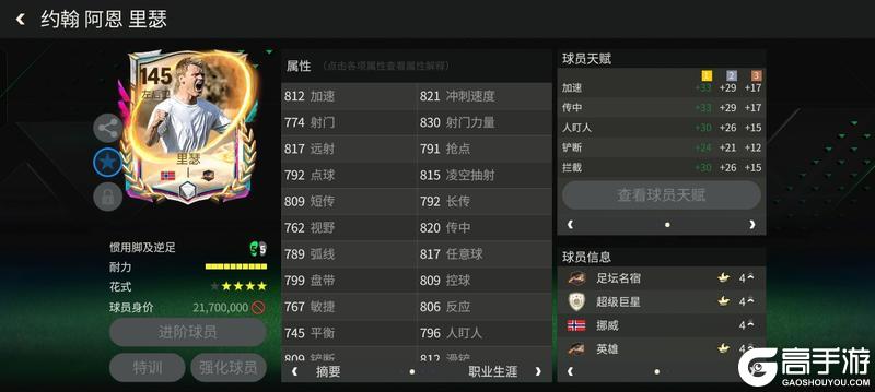 《FC足球世界》多元宇宙进攻边后卫推荐——里瑟