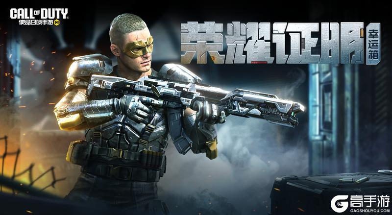 《使命召唤手游》突破异化纪元，寻找荣耀证明