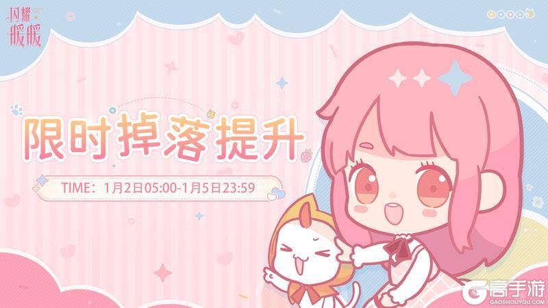 《闪耀暖暖》【提醒】新一轮【限时掉落提升】即将开启!