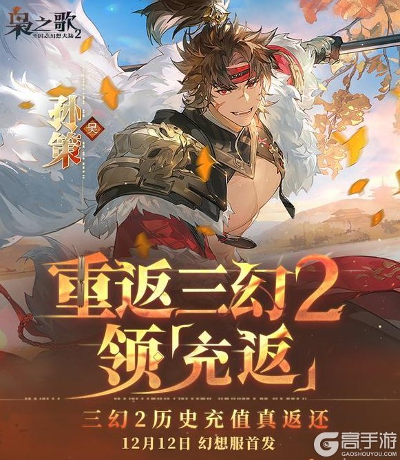 《三国志幻想大陆2:枭之歌》双幻想服12月12日开启!福利拉满,快来一探究竟哦~