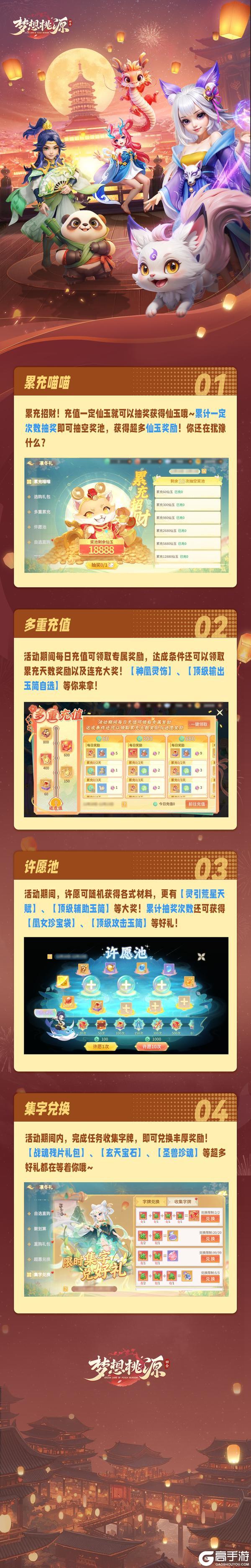 《梦想桃源》凛冬礼丨累充喵喵得超多仙玉 许愿池抽超多大奖!