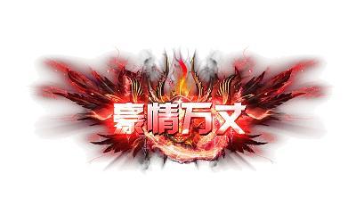 《牧场传奇（百亿灵符高爆版）》限时活动（12.18-12.24）