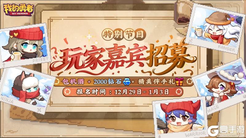 《我的勇者》玩家嘉宾招募！诚邀勇者做客 畅聊新刷宝体系