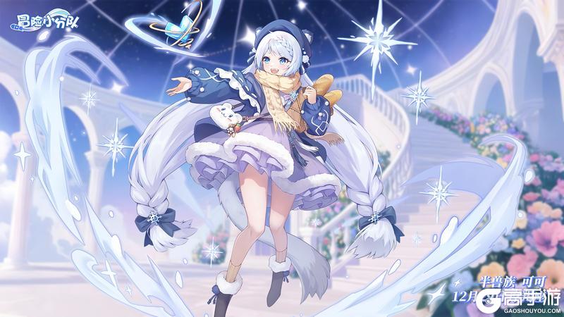 《冒险小分队》【少女生日】12月29日丨夕河&可可，生日快乐！