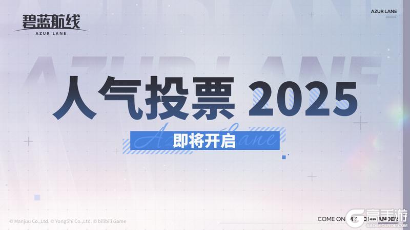 《碧蓝航线》AZUR LANE人气投票2025即将开启!
