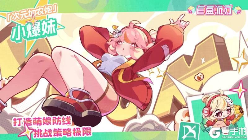 《盲盒派对》「次元爆米花」活动情报大公开！