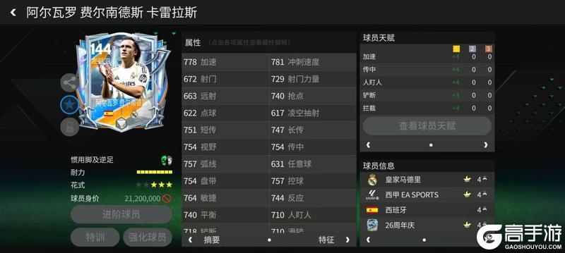 《FC足球世界》球员攻略：左后卫推荐——A·费尔南德斯！