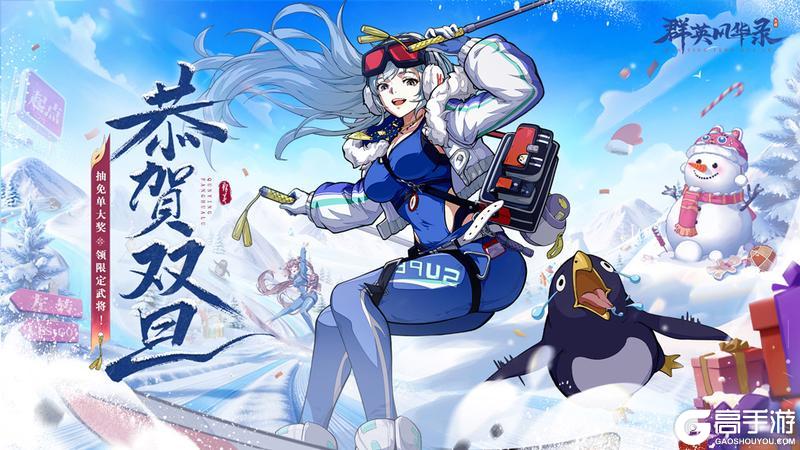 《群英风华录》元旦盛典 登录领双神 赢免单