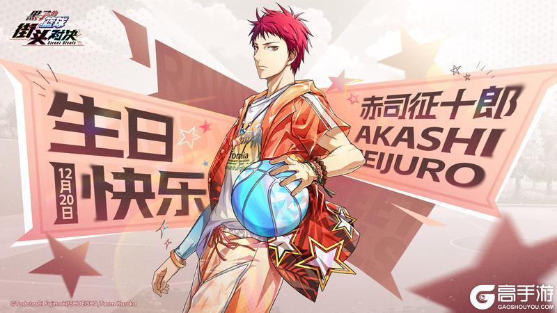 《黑子的篮球：街头对决》福利礼包码丨生日快乐！赤司征十郎！