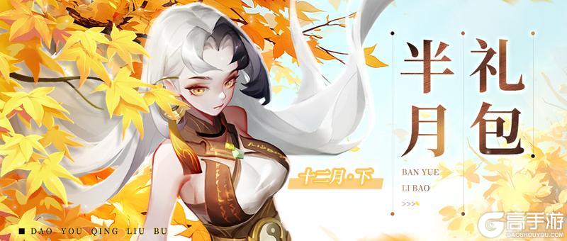 《道友请留步》「周一&半月礼包」今天不止领礼包，还能决定新神仙爆料顺序！