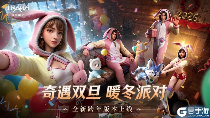 奇遇双旦 暖冬派对《零度曙光》全新版本!