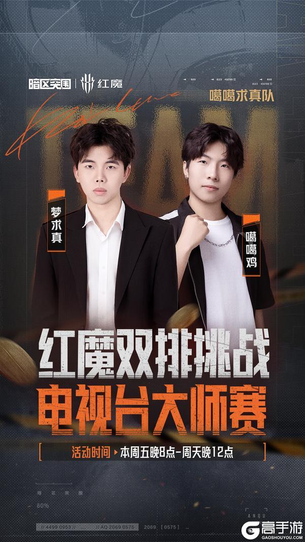 《暗区突围》红魔双排挑战-电视台大师赛丨十组选手已就位!今晚20点准时开赛