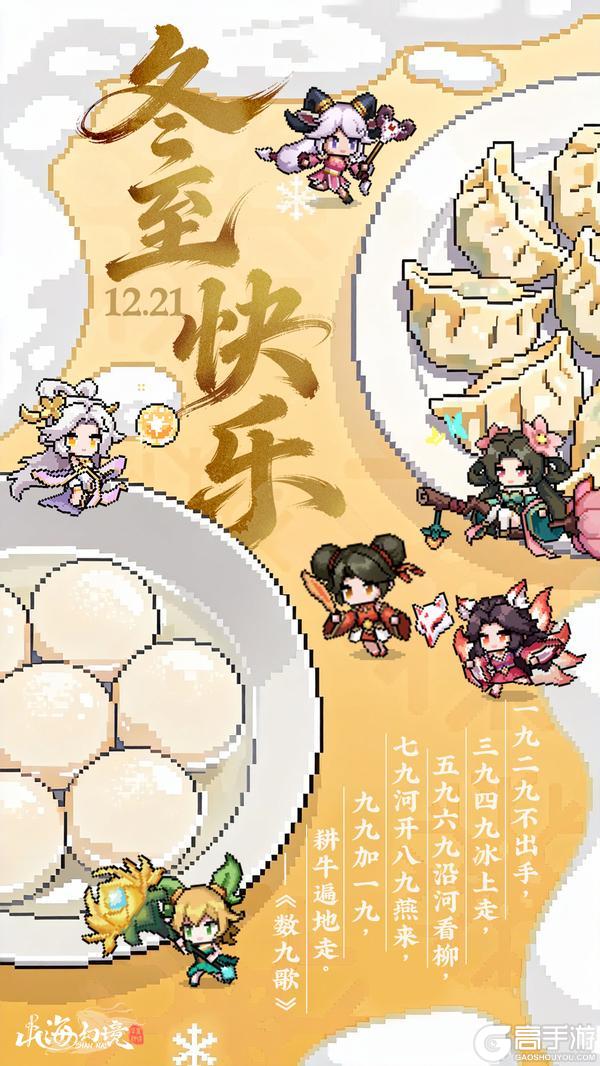 《山海幻境》冬至快乐| 吃汤圆还是吃饺子，这是个很哲学的问题