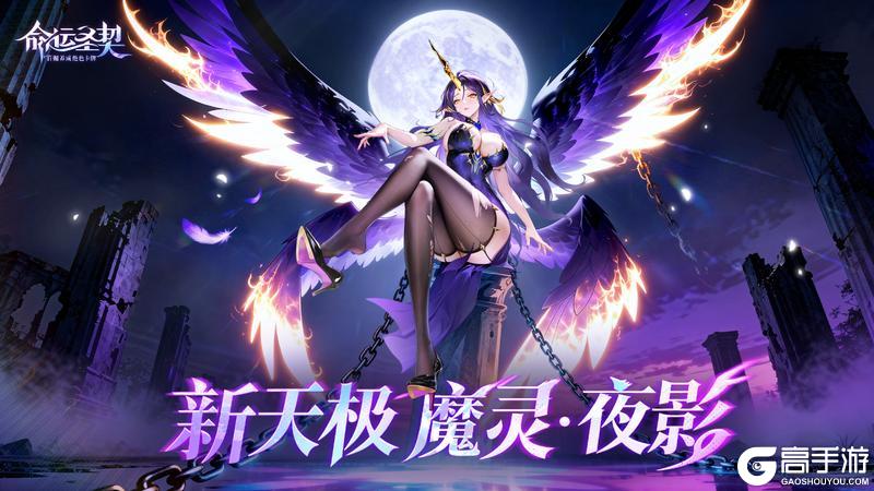 《命运圣契》紫翼降临:哥特系天菜前来收心!