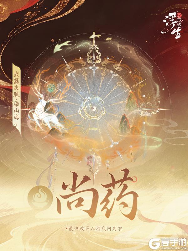 《浮生忆玲珑》周年庆丨武器皮肤「染山海」即将登场