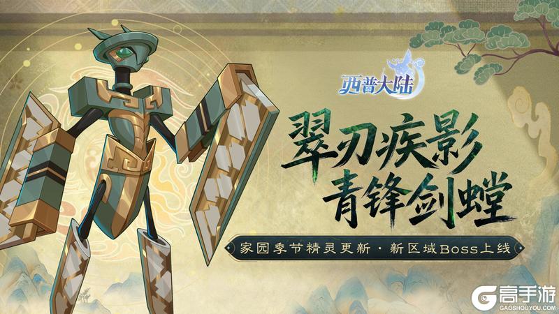 《西普大陆》12月5日前瞻|青锋剑螳 惑心狸登场