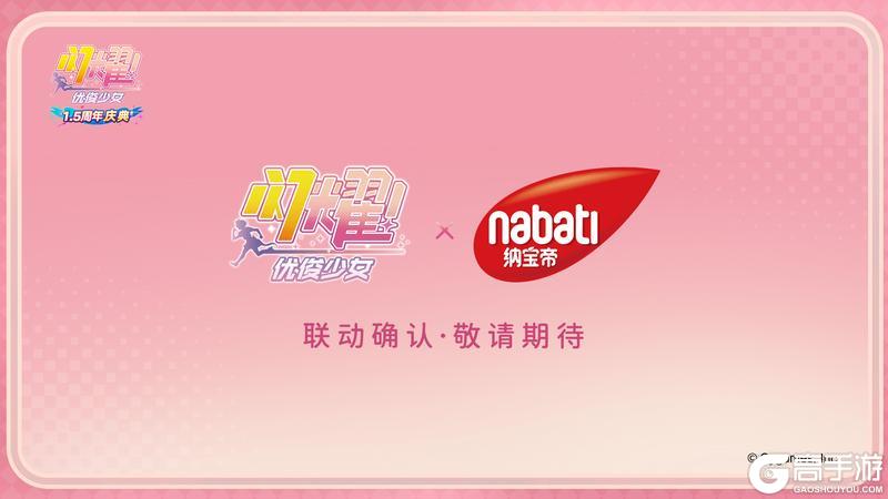 《闪耀！优俊少女》×纳宝帝 联动即将开启