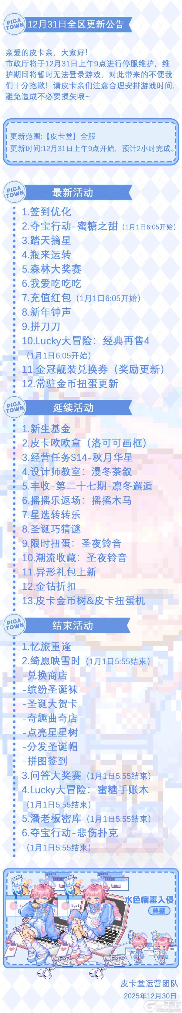 《皮卡堂之梦想起源》〓12月31日维护更新公告〓