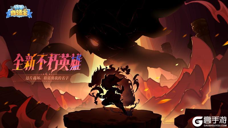 《快来当领主》不朽火系霸主登场,比斯大陆升温预警!