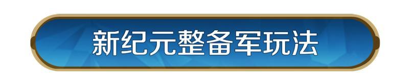 《世界启元》X5纪元「机甲狂潮：全面战争」全新降临，玩法升级！