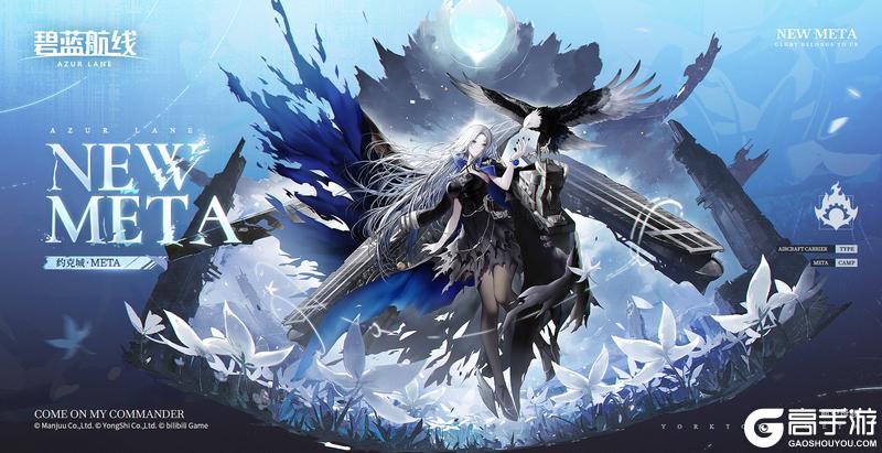 《碧蓝航线》舰船新增「约克城·META」丨……初次见面，或者说，好久不见。