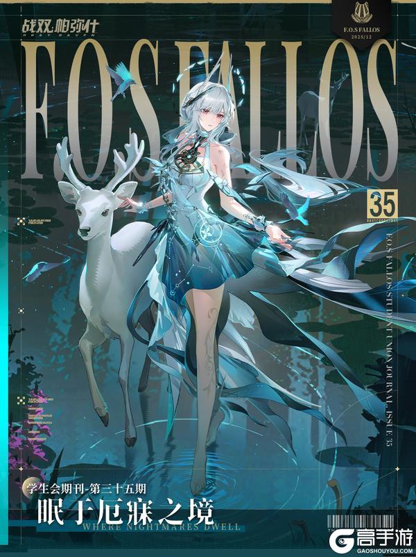 《战双帕弥什》【法奥斯学生会期刊】第三十五期