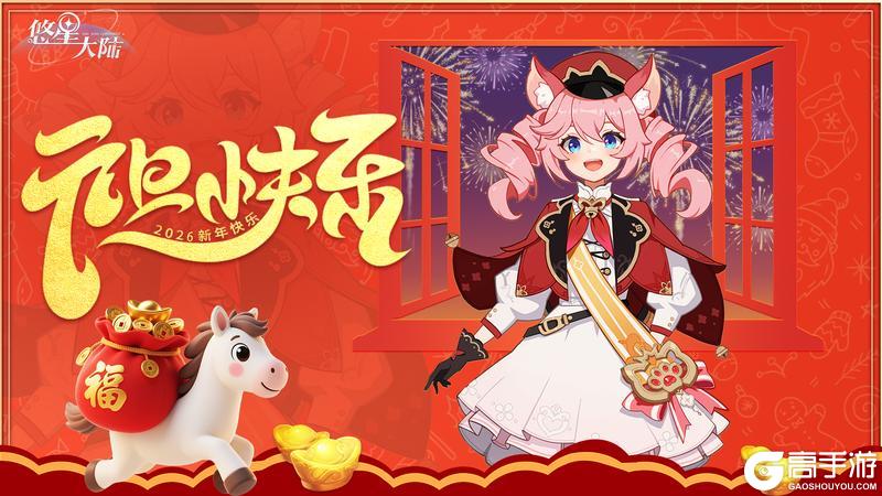 《悠星大陆》元旦快乐！新年快乐！