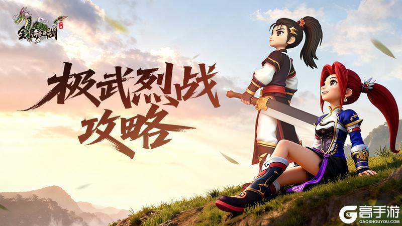 《全民江湖》新手攻略:极武烈战系统玩法介绍