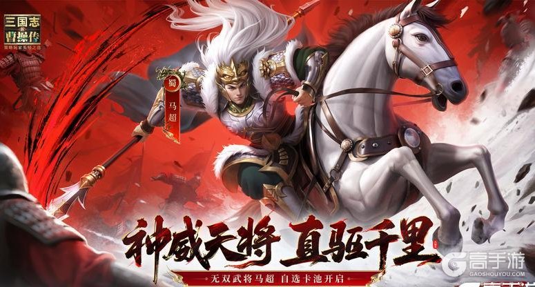 《新三国志曹操传》武将攻略:新无双武将「马超」技能特性详解!