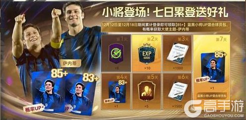 “小将”萨内蒂加入《最佳球会》,蓝黑传奇荣耀登场!