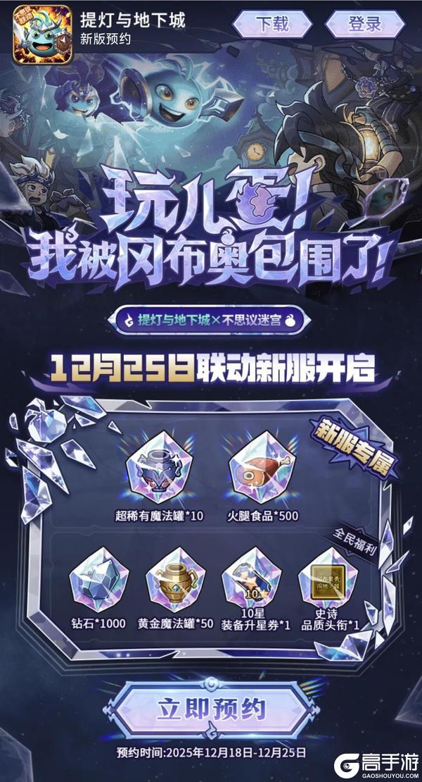 《提灯与地下城》不思议迷宫联动版本预约开启!参与活动赢钻石、限定头衔
