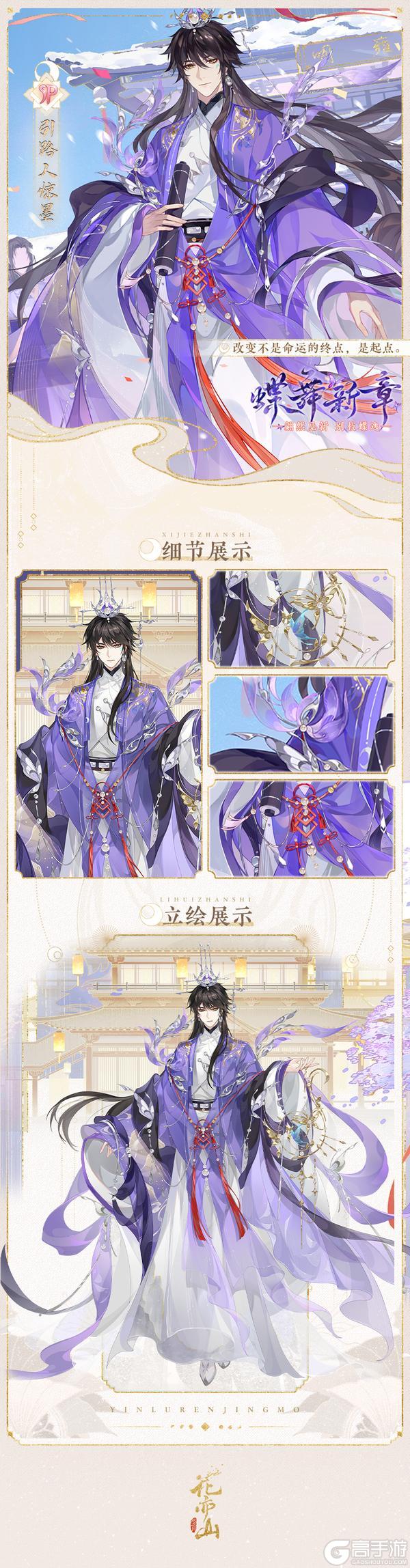《花亦山心之月》蝶舞新章丨【SP名士引路人惊墨】立绘及细节展示