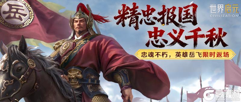 《世界启元》忠魂不朽国士无双限定英雄岳飞返场！