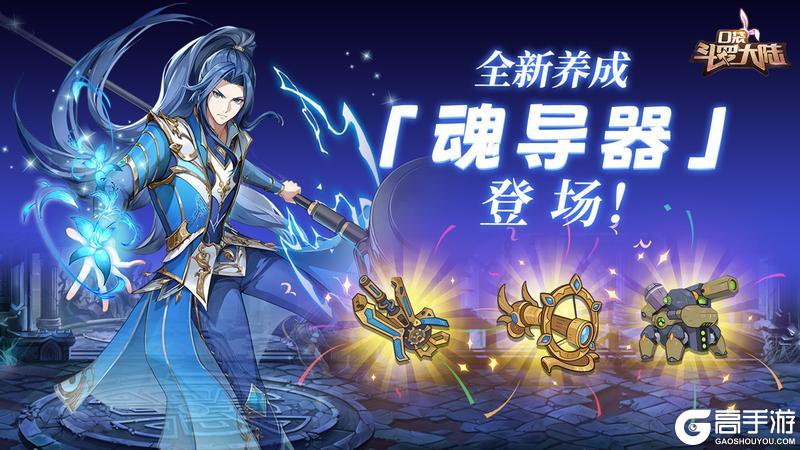 《口袋斗罗大陆》全新养成登场-魂导器上线 &魂师大赛同步开启!