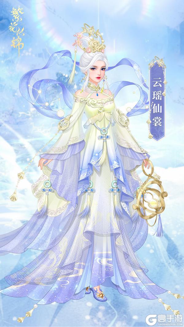 《繁花似锦》仙裳鉴赏 | 云瑶仙裳