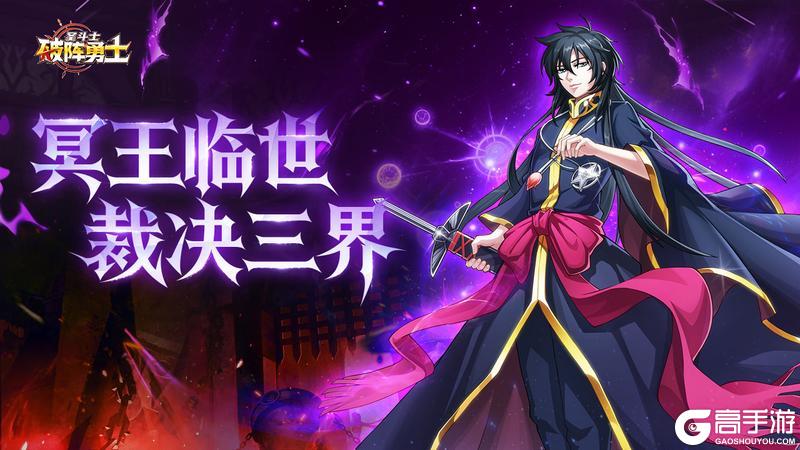 冥域帝尊降临!亚伦重磅上线《破阵勇士》