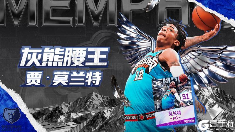 《美职篮巅峰对决》街头焕新大升级！新键位、新UI、新体验！全新回忆莫兰特登场！