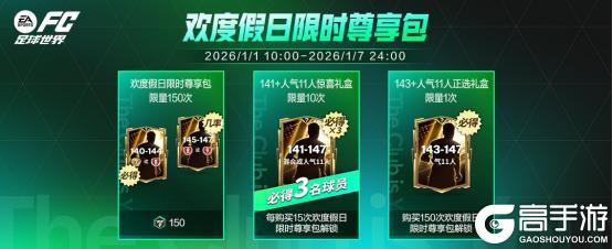 《FC足球世界》更新爆料丨人气11人返场节携假日福利登场，纪录粉碎者即将上线！