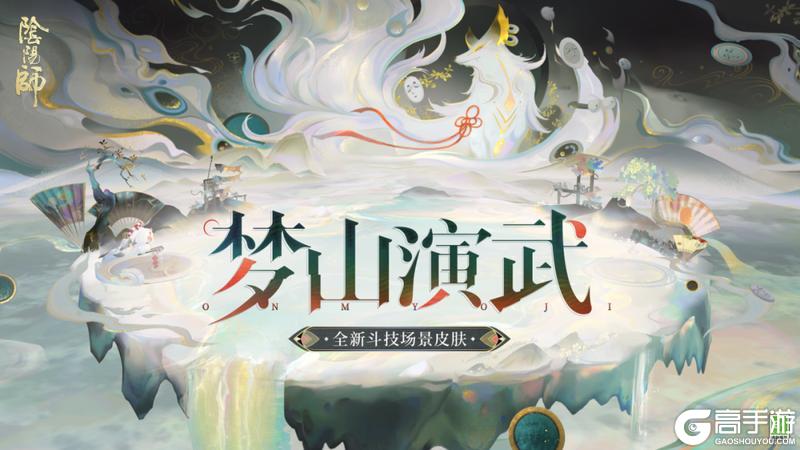 《阴阳师》全新极境品质斗技场景皮肤「梦山演武」12月17日上线!