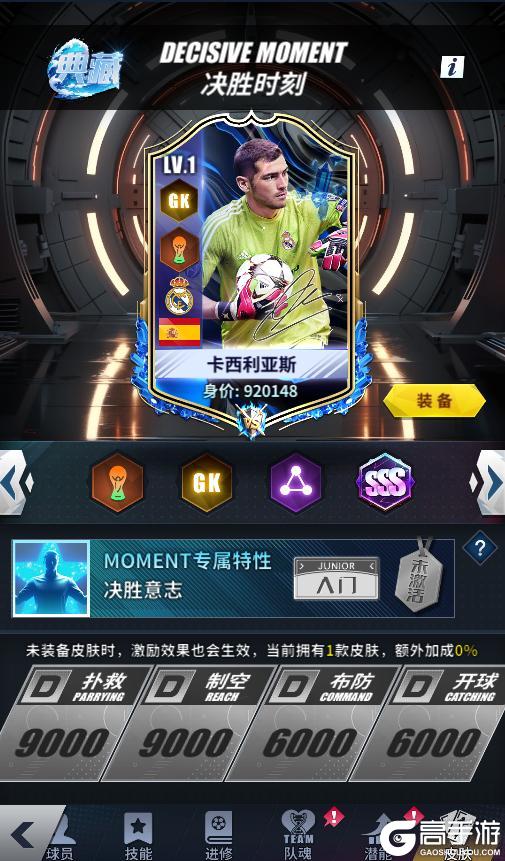 《任性足球》球员预告 | SSS球员卡西利亚斯即将登场