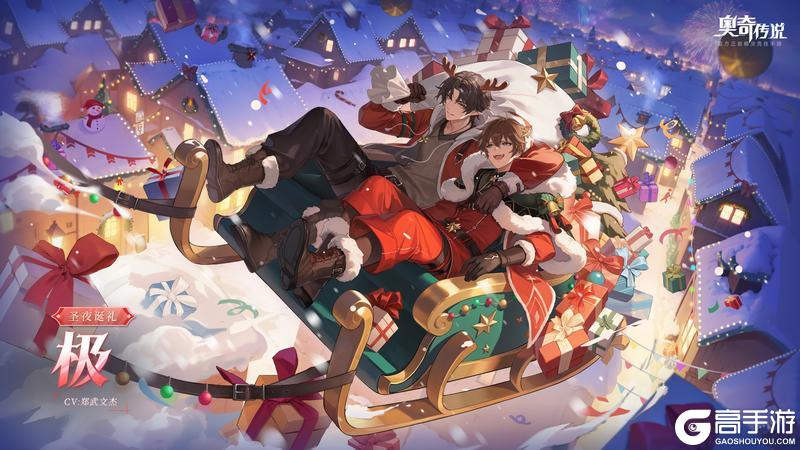 《奥奇传说》全新皮肤情报丨「圣夜诞礼•极」登场