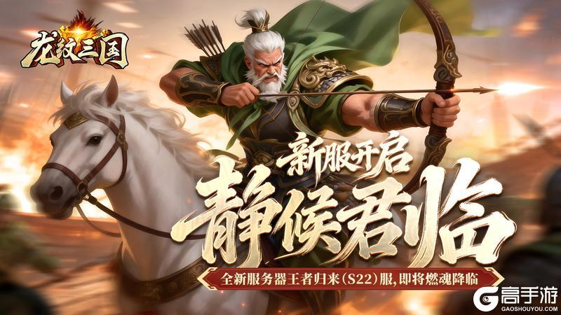 《龙纹三国》王者归来版2026年1月5日新服开启公告