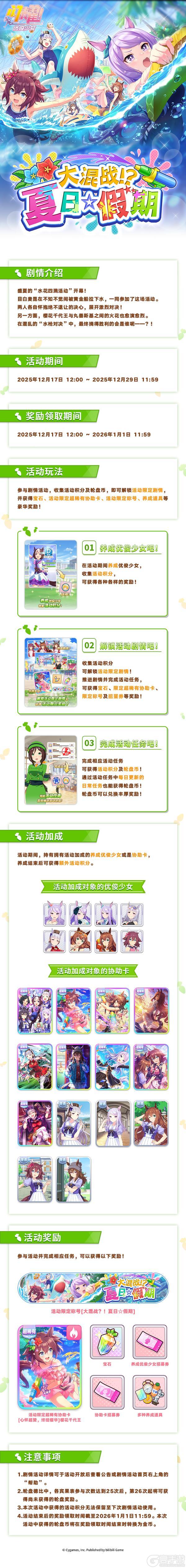 《闪耀！优俊少女》“大混战？！夏日☆假期”剧情活动玩法