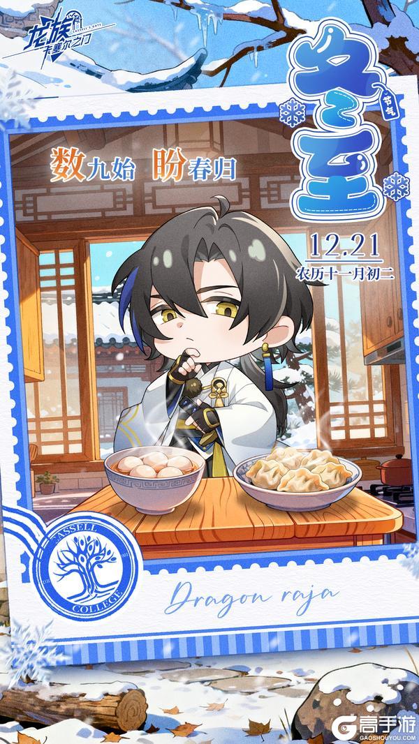 《龙族：卡塞尔之门》冬至丨吃饺子还是吃汤圆呢？