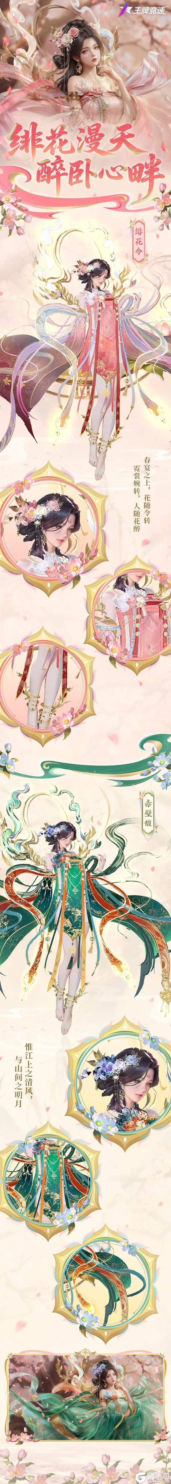 《王牌竞速》绯花令・赤壁馥：花魂青玉-醉卧心畔