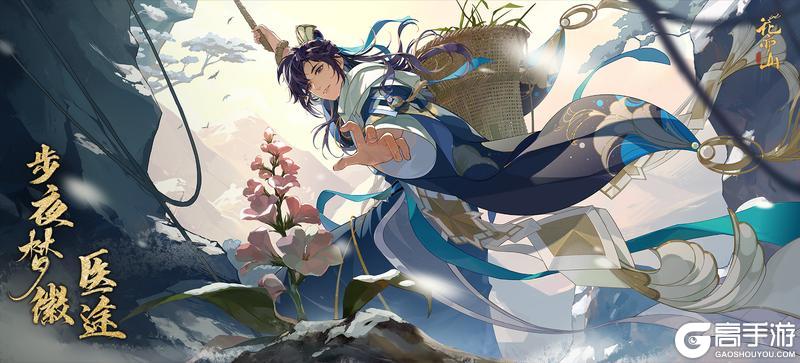 《花亦山心之月》步夜梦徽· 医途即将上线