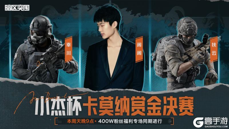 《暗区突围》小杰杯卡莫纳赏金赛丨总决赛今晚21:00!落小日与小杰梦幻联动!