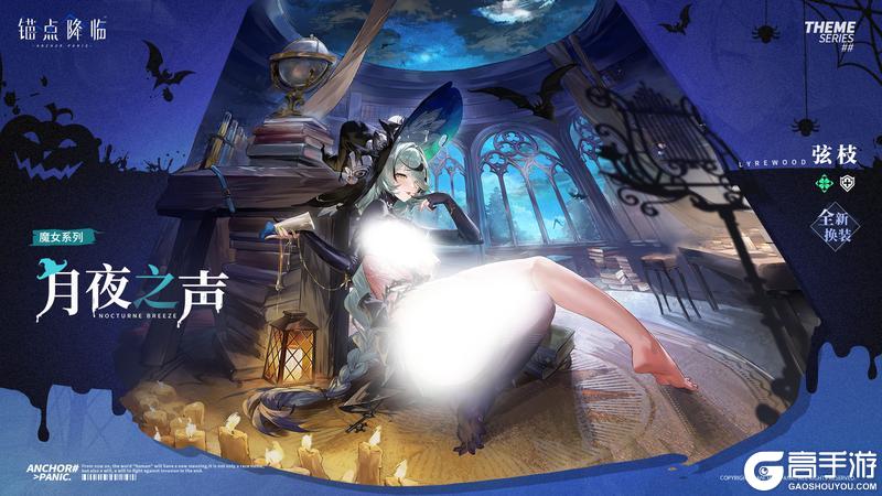 《锚点降临》新品速递丨弦枝全新换装「月夜之声」