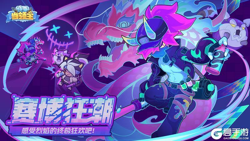 《快来当领主》【皮肤爆料】猎场是今夜的秀场 ——